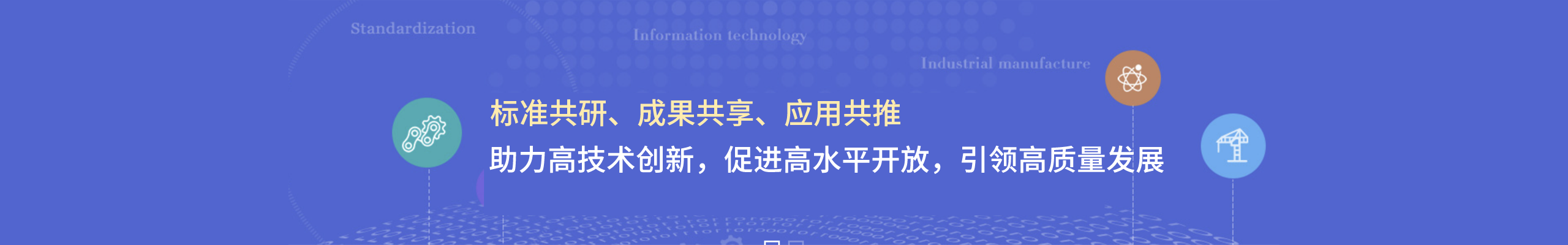 标准共研、成果共享、应用共推，助力高技术创新，促进高水平开放，引领高质量发展